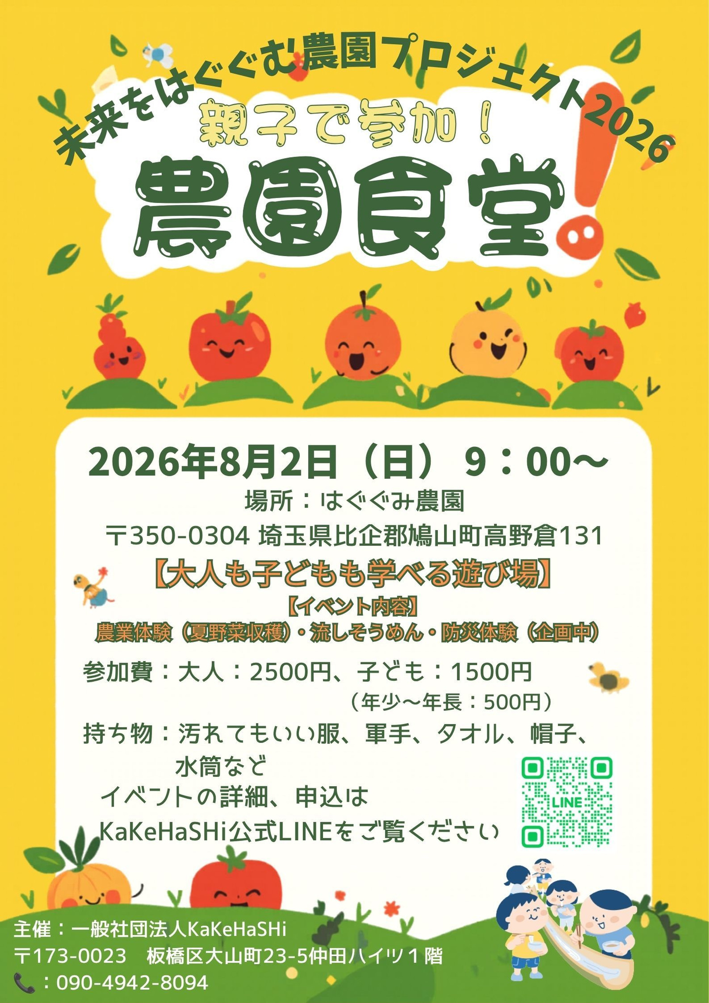 KaKeHaSHi（かけはし）_農園イベント